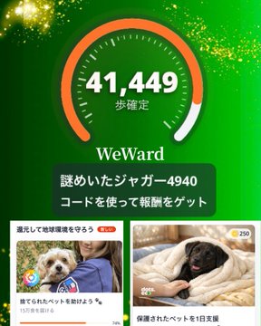 A WeWard app promotional screenshot showing a step counter at 41,449, with Japanese text mentioning a Jaguar 4940 reward and images of dogs at the bottom.