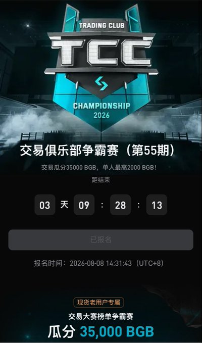 A promotional graphic for "Trading Club TCC Championship 2026" features a countdown timer (03 days, 09 hours, 28 minutes, 13 seconds) and text in Chinese mentioning "交易俱乐部争霸赛 (第55期)" and a prize pool of 35,000 BGB.