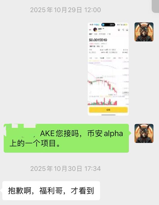 The image shows a WeChat conversation where someone messages "AKE您接吗，币安alpha上的一个项目" (Are you in on AKE, a project on Binance Alpha) on October 29, 2025, attaching a screenshot showing AKE trading at $0.001554. The reply on October 30, 2025, 17:34 says "抱歉啊，福利哥，才看到" (Sorry, Fuli, just saw it), illustrating the poster's regret at missing the opportunity before AKE surged to $0.078—a 50x gain from when they first encountered it at $0.00155 in October 2024.