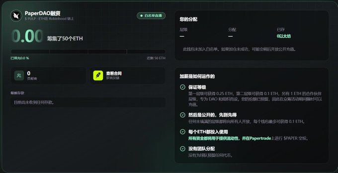 A screenshot of a 'PaperDAO融资' (PaperDAO fundraising) dashboard showing '0.00' raised of '50 ETH' target, with a '正在申请认领' (Currently Applying) badge and information about tiered rewards.