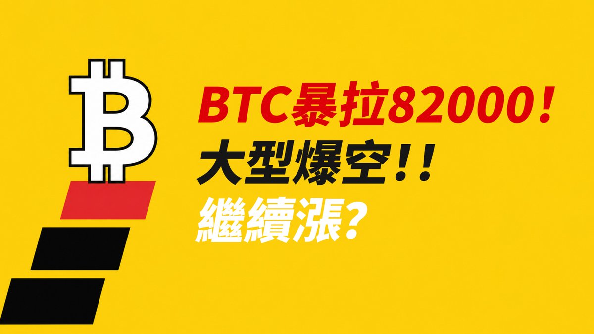 A yellow promotional graphic featuring the Bitcoin logo alongside Chinese text that reads 'BTC暴拉82000! 大型爆空!! 繼續漲?'