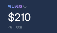 A dark screen displaying daily reward text in Chinese '每日奖励' with a value of $210 and date '7月5 收益'.