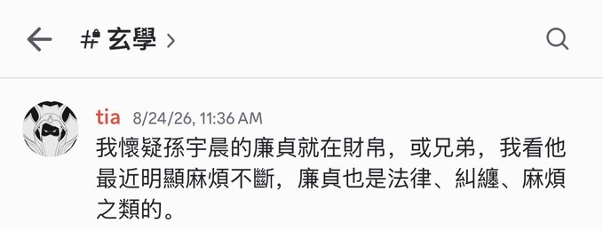A screenshot of a social media post under the hashtag "#玄學" by user "tia" dated 8/24/26, with Chinese text discussing someone's loyalty and trouble.