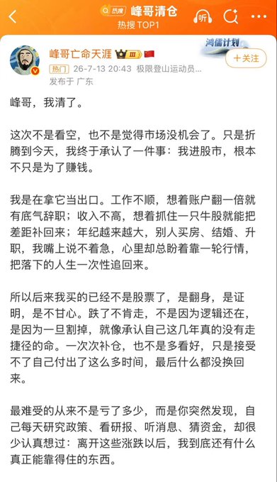 The image shows a Weibo post from user "蜂哥亡命天涯" (Feng Ge) published on July 13, 2026, where he explains his decision to clear his stock positions, admitting the market was just a way to find an escape rather than truly about making money. The post is captioned "峰哥清仓 热搜 TOP1" (Feng Ge's position-clearing, TOP1 trending), relating to the accompanying post's joke that Brother Feng clearing out AI stocks is the reason for Haerisi's market rebound today.