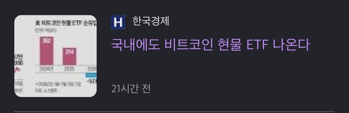 A news graphic shows a bar chart titled "美 비트코인 현물 ETF 순자산 (1천억 달러)" (US Bitcoin Spot ETF Net Assets in $100B) with values of 352 and 214, alongside Korean Economic Daily (한국경제) headline "국내에도 비트코인 현물 ETF 나온다" (A Bitcoin Spot ETF Will Come Out in Korea Too). The image illustrates the point about South Korea launching its own Bitcoin spot ETF, which the post mocks as something fiat advocates will use to encourage portfolio diversification among less financially literate investors.