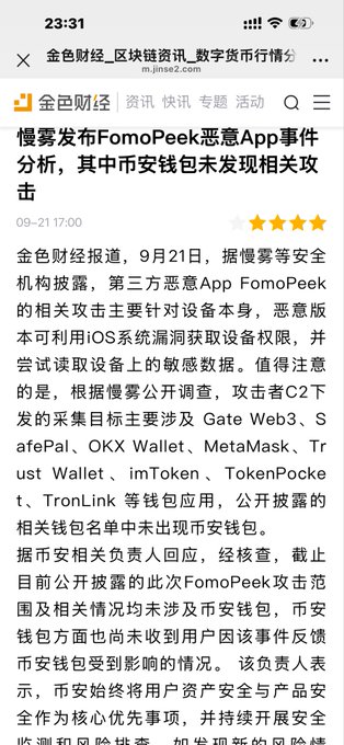 A mobile screenshot of a Chinese news article from 金色财经 (jinse.com) titled '慢雾发布FomoPeek恶意App事件分析，其中币安钱包未发现相关攻击' (dated 09-21 17:00), reporting that according to SlowMist, the malicious app FomoPeek targeted wallets like Gate Web3, SafePal, OKX Wallet, and others, but no related attacks were found on the Binance wallet.