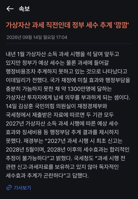 A Korean news article titled '가상자산 과세 직전인데 정부 세수 추계 '깜깜'' (Tax revenue estimates for crypto taxation are 'dark' just before implementation) dated September 14, 2026.