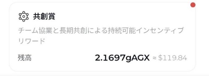 A digital interface section titled "共創賞" (Co-creation Award) describes a sustainable incentive reward for team collaboration, showing a remaining balance of "2.1697gAGX ≈ $119.84".