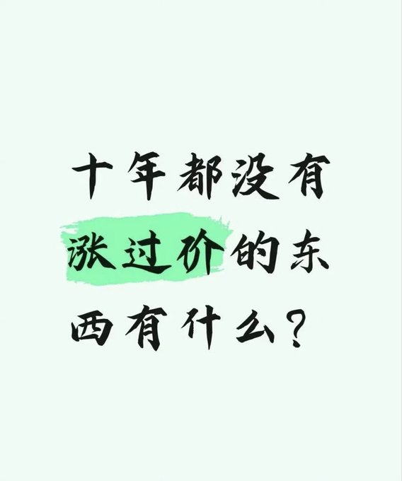 Chinese text reading '十年都没有谈过价的东西有什么?' (What hasn't had its price negotiated in ten years?) with '谈过价' highlighted in green.