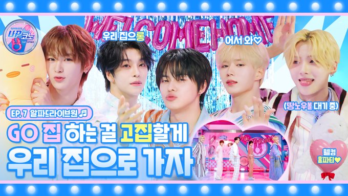 The image features a poster for an event, with five young men posing together as part of a group photo. The poster has a blue background and white text that reads "Welcome to the Home Party OMG! Custom super express course for the Nyavengers? Alright, alright Home. Home Party is so, so fun Come to our house.., come #UPkono youtu.be/q8BjPLD44b8 #UPkono #UPCONO #Upbit". The poster also includes a logo and text in Korean that reads "EP.7 #ALPHADRIVEONE | Welcome to the Home Party OMG! Custom super express course for the Nyavengers? Alright, alright Home. Home Party is so, so fun Come to our house.., come #UPkono youtu.be/q8BjPLD44b8".