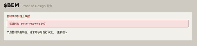A $BEM "Proof of Design" mining page displays an error message reading "暂时读不到链上数据" (temporarily unable to read on-chain data) due to a server response 502, instructing users to wait several seconds before reconnecting as the node temporarily failed to respond. This screenshot illustrates the unreliable backend performance of the "TapeOut Mining" platform, reinforcing the post's claim about the chaotic and unstable nature of the service.