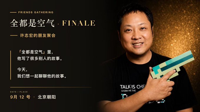 A promotional poster featuring a smiling man in a black t-shirt with Chinese text including 'FRIENDS GATHERING', '全都是空气 · FINALE', '许志宏的朋友聚会', and event details '9月12号 · 北京朝阳'.