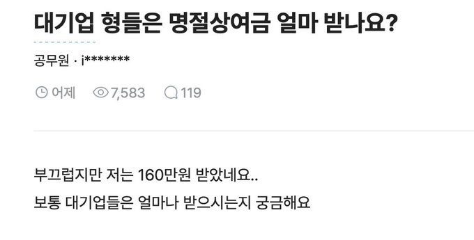 A Korean forum post with the title "대기업 형들은 명절상여금 얼마 받아요?" (How much holiday bonuses do big company guys get?) by j*******, showing 7,583 views and 119 comments, with the comment "부끄럽지만 저는 160만원 받았네요.. 보통 대기업들은 얼마나 받으시는지 궁금해요" (I'm embarrassed but I got 1.6 million won.. I'm curious how much people at big companies usually get).