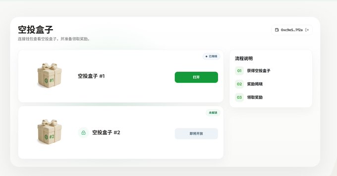 A Chinese-language web interface for an airdrop feature titled '空投盒子' (Airdrop Box), showing two boxes (#1 available, #2 unlocking soon) and instructions to claim rewards.