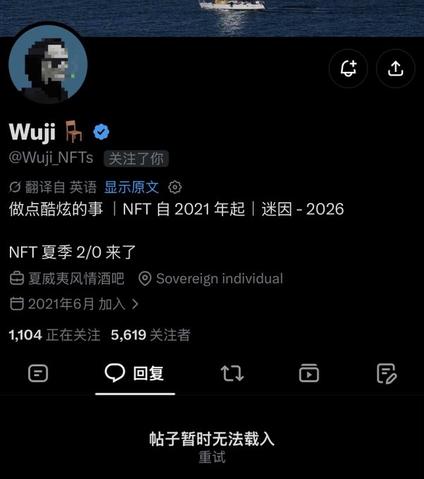 A Twitter/X profile screenshot for 'Wuji 🪑' (@Wuji_NFTs) with bio '做点酷炫的事｜NFT 自 2021 年起｜迷因 - 2026' and 'NFT 夏季 2/0 來了', showing 1,104 following and 5,619 followers, joining June 2021.