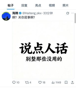 A Chinese social media post by user 'Haiteng_okkx' with the text '说点人话 别整那些没用的' (Speak plainly, stop with the useless stuff), showing 10 comments, 4 retweets, 18 likes, and 1149 views.