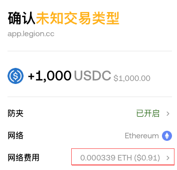 A cryptocurrency transaction confirmation screen in Chinese shows a transfer of +1,000 USDC ($1,000.00) on the Ethereum network from app.legion.cc, with a network fee of 0.000339 ETH ($0.91) highlighted in red.