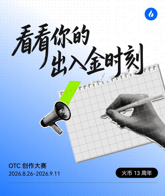 A promotional poster with Chinese text '看看你的出入金时刻' (See your deposit and withdrawal moments), advertising an 'OTC 创作大赛' (OTC Creation Contest) from 2026.8.26-2026.9.11, marking the 13th anniversary of the cryptocurrency exchange (Huobi/HTX logo visible).