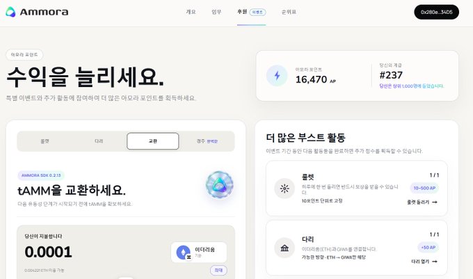 Screenshot of the Ammora web application showing a staking dashboard with Korean text including '수익을 늘리세요' (Increase your profits), displaying 16,470 LAMP tokens staked and #237 ranking, along with tAMM swap interface and boost activities.