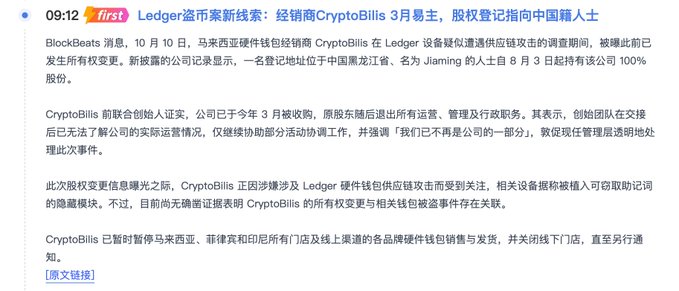 A Chinese-language news article from Ledger (BlockBeats) about CryptoBills, a Malaysian hardware wallet vendor, reporting an ownership change involving a Chinese national amid a Ledger supply chain attack investigation.