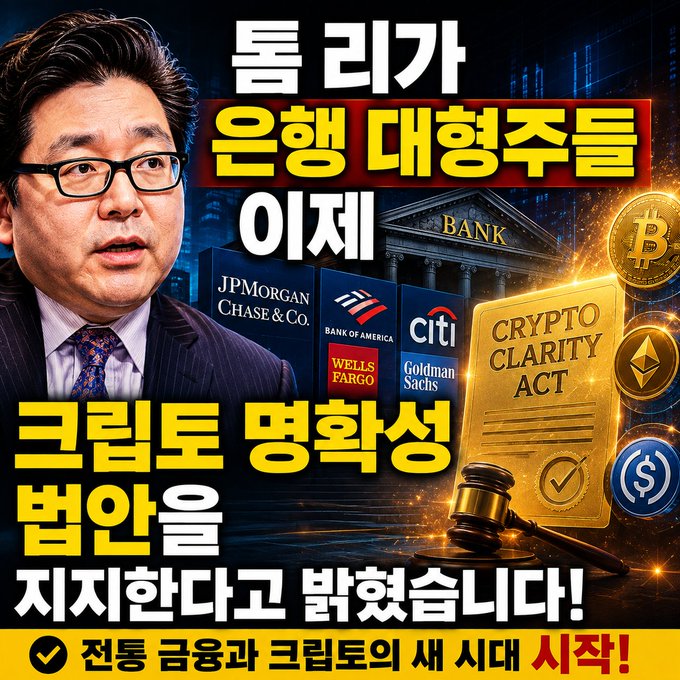 A Korean promotional graphic featuring a man in glasses and suit, with text translating to warning that banks are now targeting crypto, mentioning 'CRYPTO CLARITY ACT', JPMORGAN CHASE & Co., BANK OF AMERICA, citi, WELLS FARGO, and Goldman Sachs.