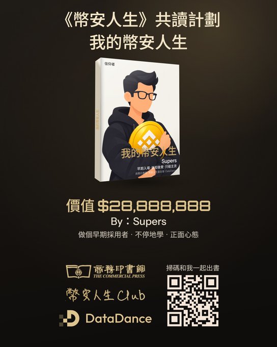 Promotional poster for a book titled '我的幣安人生' (My Binance Life) by Supers, valued at $28,888,888, featuring a cartoon illustration of a man holding a Binance coin, with a QR code for the Commercial Press.