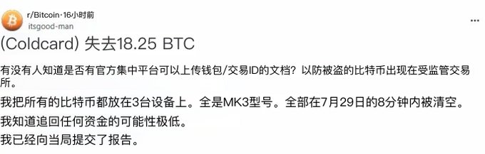 A Reddit post from r/Bitcoin by 'itsgood-man' reports losing 18.25 BTC from a Coldcard wallet, with the user noting all devices were MK3 models emptied within 8 minutes on July 29.