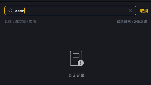 The image shows a Binance search bar with "aeon" entered, displaying a "查无记录" (No record found) message, which directly supports the poster's complaint that the $aeon token is unlisted on the platform despite their initial belief that there was a problem with their Binance app.