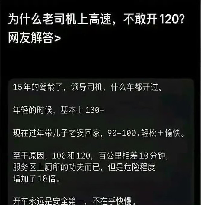 A Chinese text post asks 'Why do experienced drivers not dare to drive 120 on the highway?' with a reply explaining that with 15 years of driving experience, he now drives 90-100 km/h safely during holidays with family, noting that driving 100 vs 120 only saves 10 minutes but increases danger 10-fold, concluding that safety comes first.