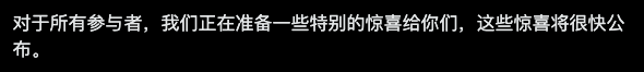A black banner with white Chinese text reading '对于所有参与者，我们正在准备一些特别的惊喜给你们，这些惊喜将很快公布。' which translates to announcing special surprises for participants coming soon.