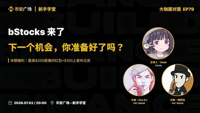 A promotional banner for Binance Square's Newbie Academy EP79, scheduled for July 2, 2026, at 20:00, featuring the title "bStocks 来了 - 下一个机会，你准备好了吗？" (bStocks is Here—Are You Ready for the Next Opportunity?) with host Soda and guest speakers Eric SJ and 链研社 (lianyanshe), offering up to $200 in live red packets and $100 audience prizes.