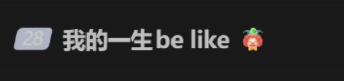 A dark background with the text '28 我的一生 be like' followed by a tomato emoji.