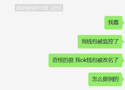 A Chinese chat conversation dated 2026年9月15日 12:51 where messages in green bubbles read '我靠', '我钱包被监控了', '奇怪的狠 我ok钱包被改名了', and '怎么做到的'.