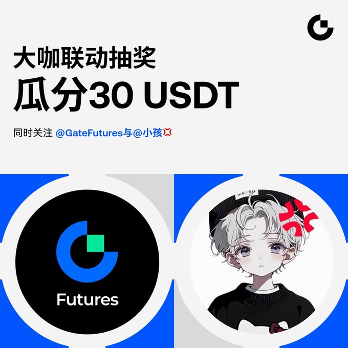 The image is an advertisement for a giveaway involving the future logos from Gate Futures and a person with a cat drawing. The text within the image indicates that users who follow both accounts will be randomly selected, given 10 dollars as a chance to win 30 USDT in their favor. This collaboration between two prominent organizations is aimed at promoting and supporting creativity, similar to how the future logo represents imagination or innovation. To participate, followers should pay attention to the post details provided within the image.