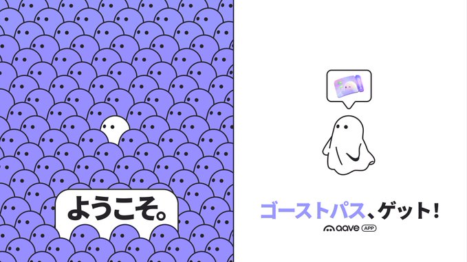 An illustration with Japanese text, showing a small white ghost among many purple ghosts on the left, and a ghost character with a speech bubble containing a ticket icon on the right, with text reading "ゴーストパス、ゲット！" and an "aave APP" logo.