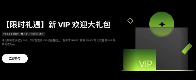 Promotional banner with Chinese text reading 【限时礼遇】新VIP欢迎大礼包 (Limited-time offer: New VIP welcome gift package), advertising a VIP program with up to 25.8% APY on RLUSD and a "立即参与" (Join Now) button, alongside a green dice and VIP card graphic.