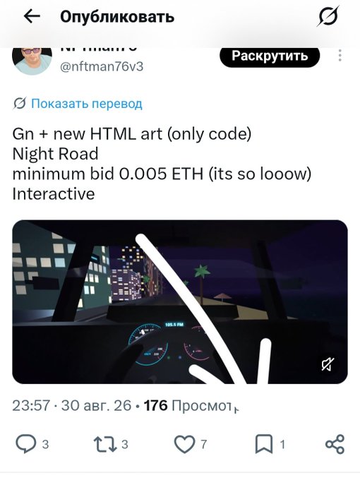 A Russian-language social media post from user @nftman76v3 advertising 'Night Road' HTML art with a minimum bid of 0.005 ETH, featuring a screenshot of a driving simulation at night.