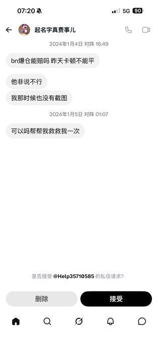 A screenshot of a mobile chat interface in Chinese, with messages dated January 4-5, 2024, discussing 'Bn爆仓能赔吗' (Can Bn's liquidation be compensated?), and a prompt at the bottom asking to accept a private message request from @Help35710585.