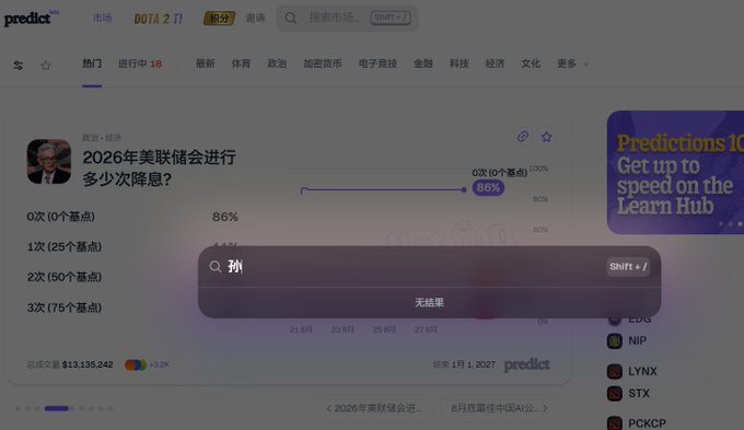 Screenshot of the Predict.fun platform showing a prediction market on '2026年美联储会进行多少次降息?' (How many times will the Federal Reserve cut rates in 2026?) with an 86% probability for '0次 (0个基点)'.