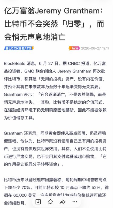 A Chinese-language financial news article from BlockBeats (dated June 27, 2026) headlined "Billionaire Jeremy Grantham: Bitcoin won't suddenly 'go to zero,' but will quietly disappear." The article cites Grantham, co-founder of GMO, calling Bitcoin a "useless speculative asset" with no intrinsic value that will gradually fade over years or decades, and includes a footnote stating Bitcoin is down 52% from its October peak at around $60,000.

The image directly illustrates the post's caption, as it is the very source article reporting Grantham's bearish remarks about Bitcoin's long-term irrelevance.