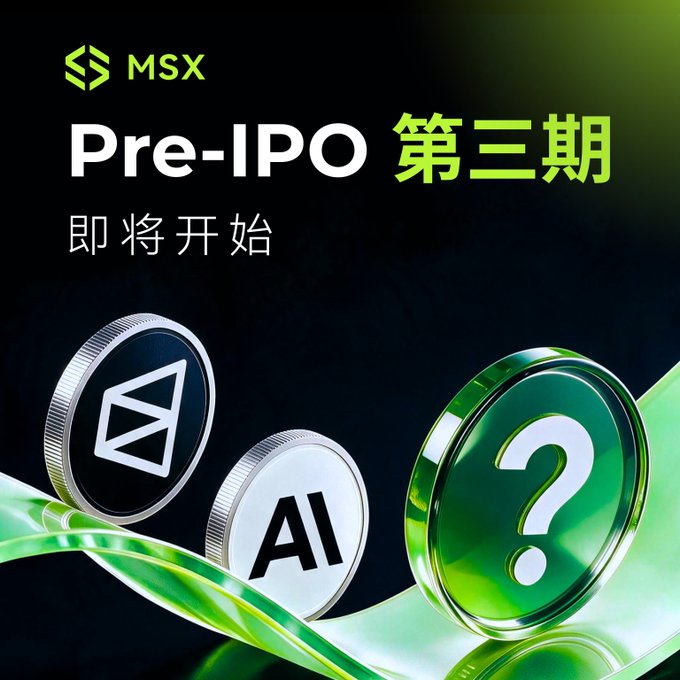 Promotional graphic for MSX featuring 'Pre-IPO 第三期' (third edition) with text '即将开始' (about to begin), showing coins with symbols and a question mark.