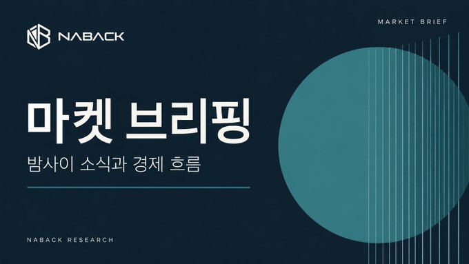 A dark blue graphic features the NABACK logo, Korean text including '마켓 브리핑', and a teal circle design, labeled as a 'MARKET BRIEF'.