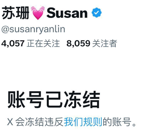 A screenshot of a Twitter/X profile showing the account '苏珊 Susan' (@susanryanlin) with a message stating '账号已冻结' (Account frozen) and a note that X freezes accounts that violate their rules.