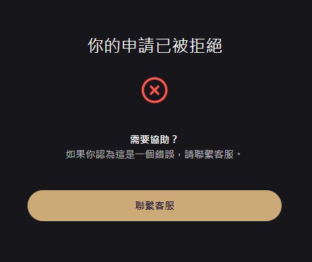 A dark screen with Chinese text "你的申請已被拒絕" (Your application has been rejected) and a red X icon, with a button reading "聯繫客服" (Contact Customer Service).