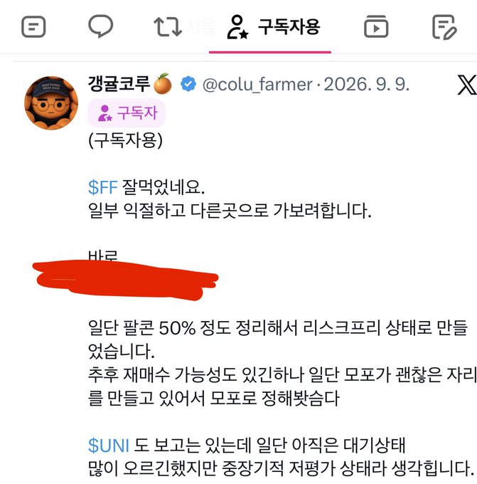 A Korean X/Twitter post from @colu_farmer dated 2026.9.9 discussing $FF investment with redacted personal information, mentioning $FF well-being, partially liquidated positions with 50% liquidation price, and $SUNI as an early-stage positive sign.