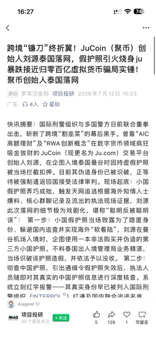 A Chinese-language news article from 项目投研 (dated July 12, 2026) reports that JuCoin (聚币) founder Liu Yuan (刘源) was arrested in Thailand in an Interpol-led operation, with details alleging he used forged Chinese passports and a third-country passport to flee China, linking to $5 billion in fraud cases. The post celebrates the arrest as a victory against the crypto scam operator who allegedly defrauded investors through the platform.