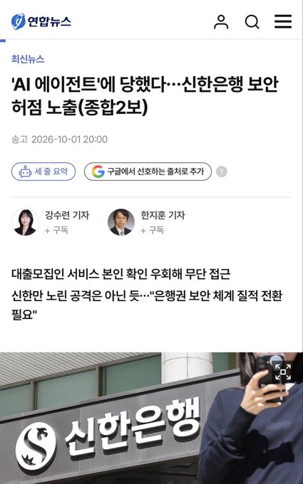 A mobile screenshot of a Korean news article from 연합뉴스 titled ''AI 에이전트'에 당했다…신한은행 보안 허점 노출(종합2보)', featuring a photo of a Shinhan Bank sign and reporters.