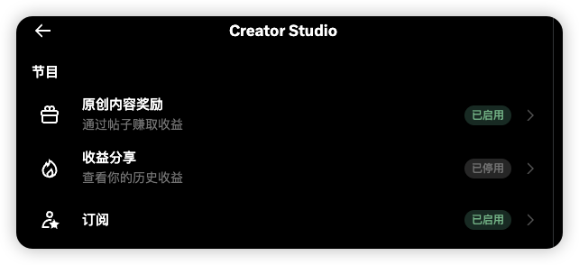 A dark-themed Creator Studio settings menu in Chinese showing options for 原创内容奖励 (Enabled), 收益分享 (Disabled), and 订阅 (Enabled).