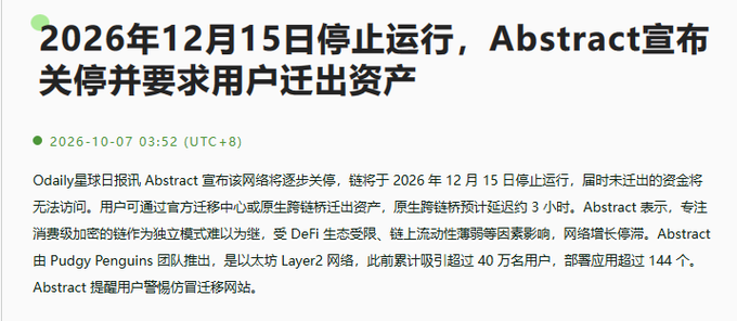 A Chinese-language news article dated 2026-10-07 with the headline '2026年12月15日停止运行，Abstract宣布关停并要求用户迁出资产', reporting on the Abstract blockchain network shutdown.