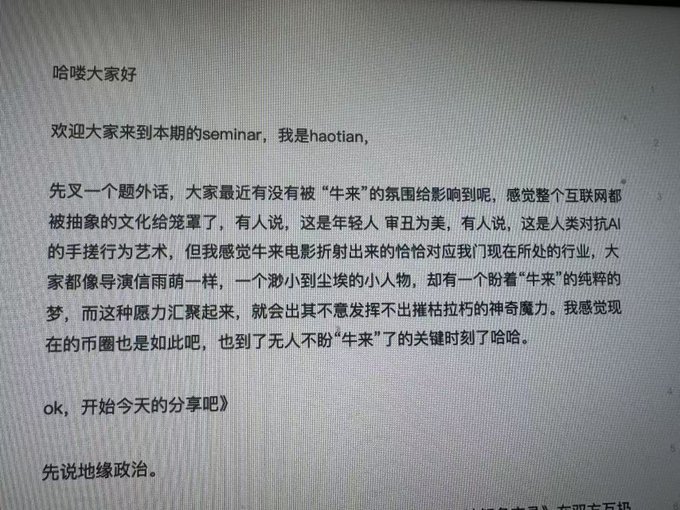A photo of a Chinese seminar presentation slide showing opening remarks by “haotian,” with a humorous reference to the market’s “牛来” (bull-market) wish power and an announcement that the topic will shift to geopolitics.